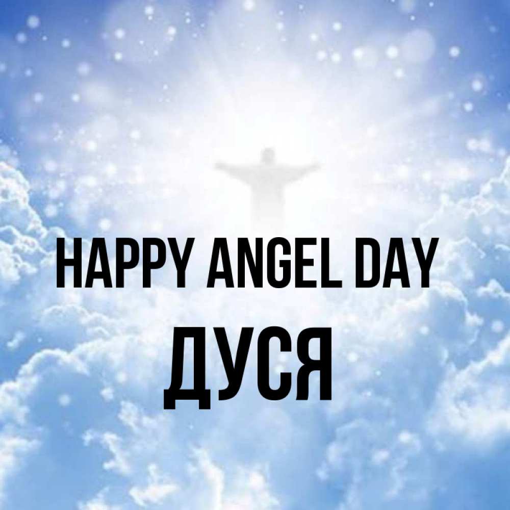 Greetings card с именем, Дуся happy angel day ангел на облаках в свете солнца Greetings with text for free download 