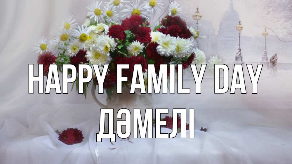 Greetings card с именем, ДӘМЕЛІ happy family day с днем семьи Greetings with text for free download 