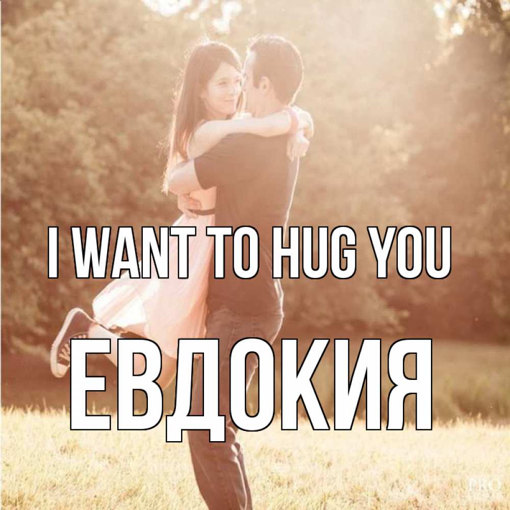 Greetings card с именем, Евдокия I want to hug you парень и девушка фото под фильтром Greetings with text for free download 