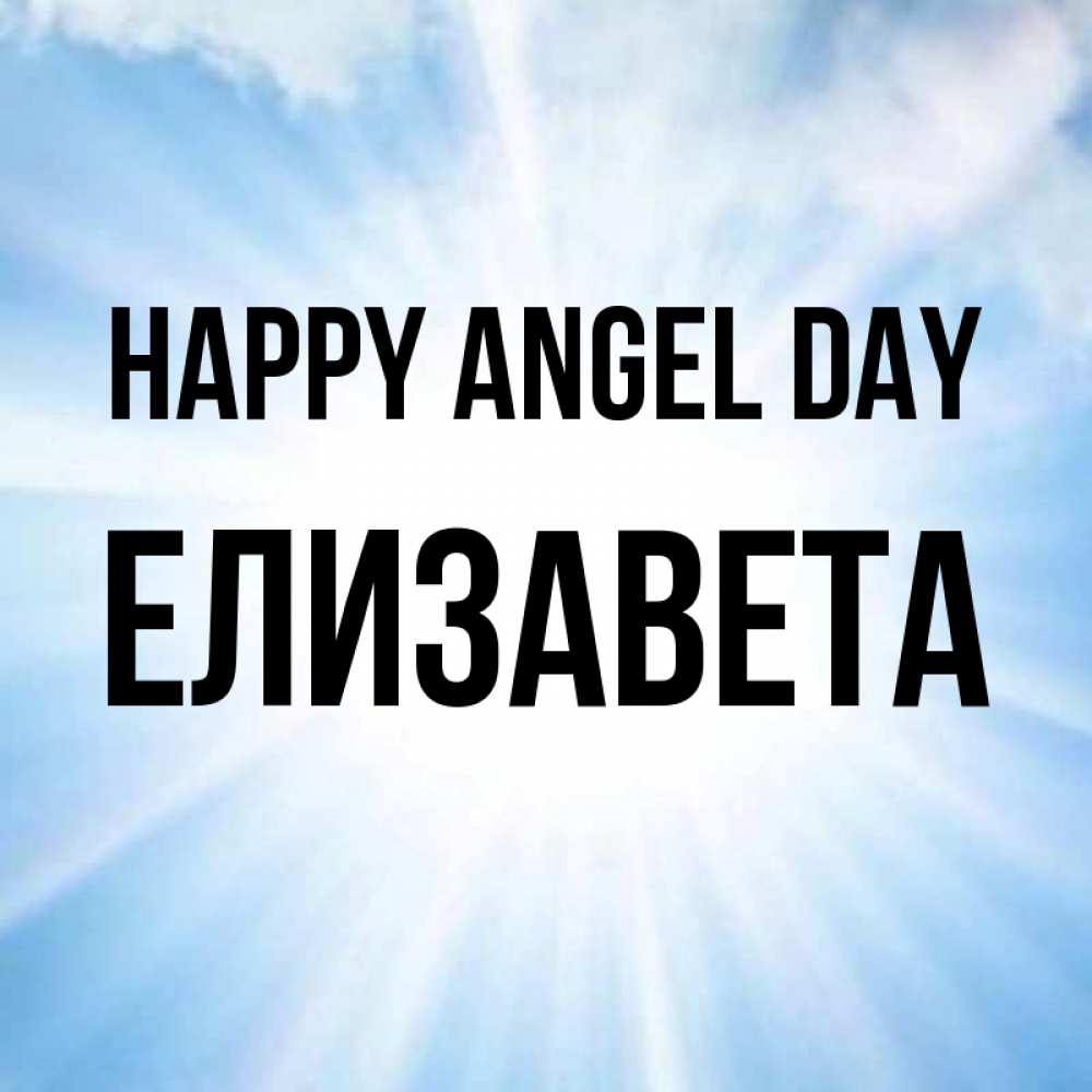 Greetings card с именем, Елизавета happy angel day свет небесный Greetings with text for free download 