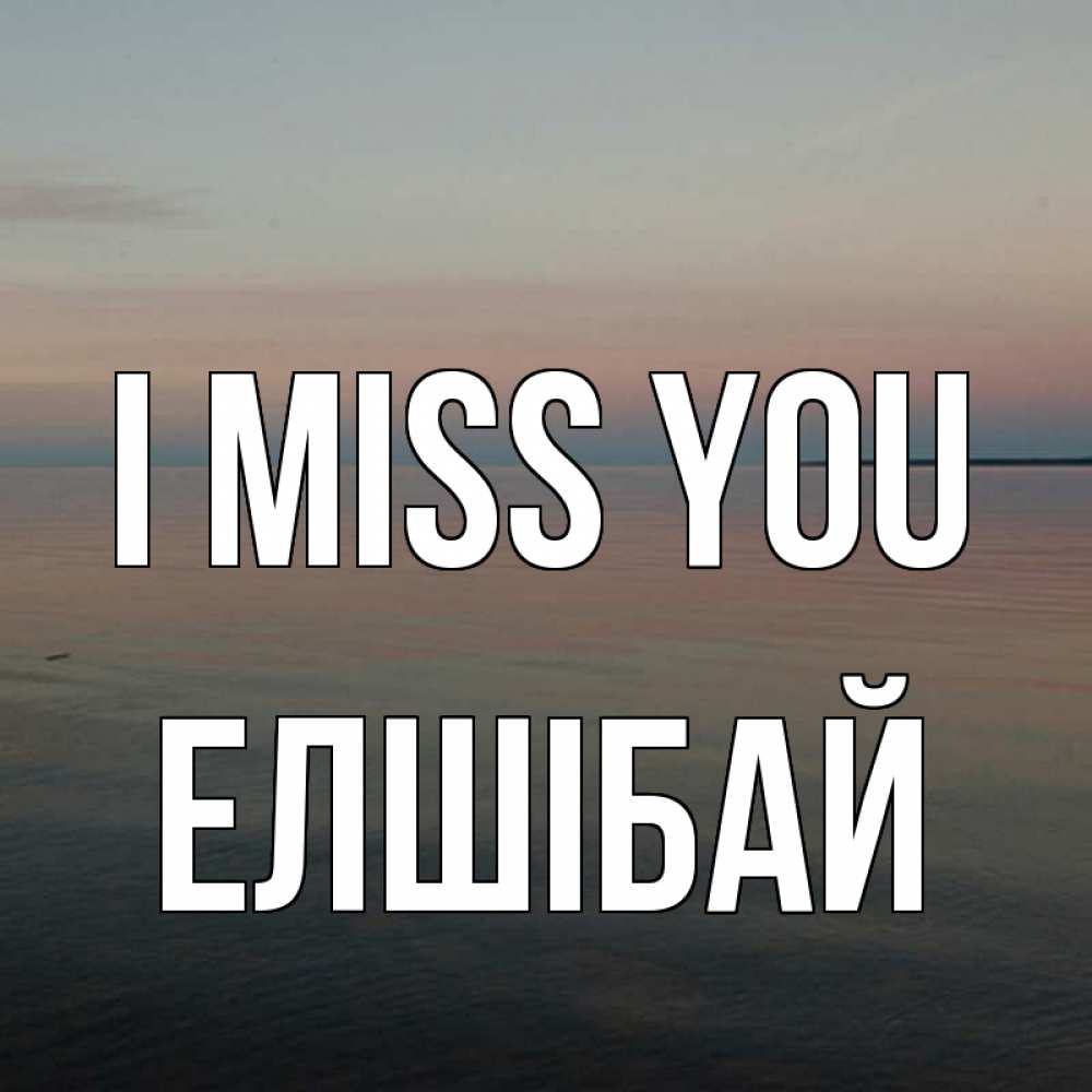 Greetings card с именем, Елшібай I miss you пусто Greetings with text for free download 