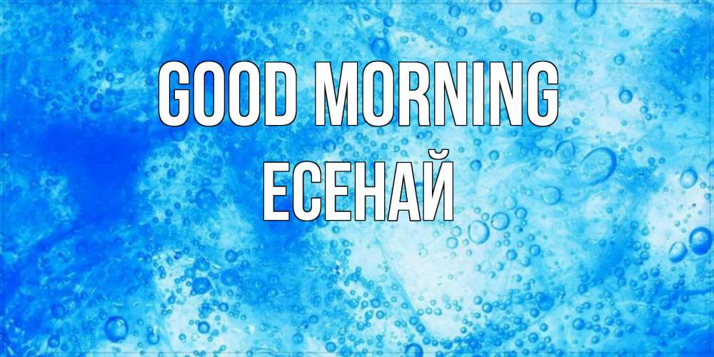 Greetings card с именем, Есенай Good morning хорошее утро под водой Greetings with text for free download 
