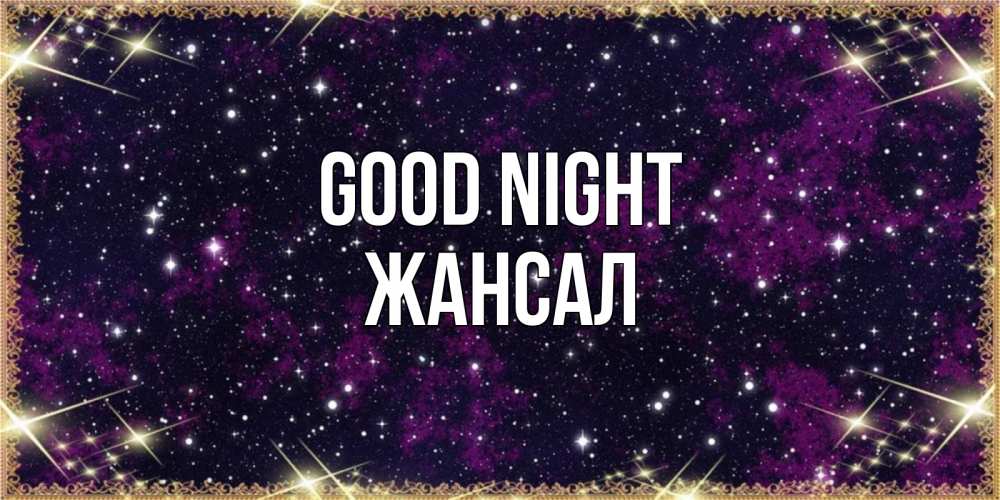 Greetings card с именем, Жансал Good night хорошего сна Greetings with text for free download 