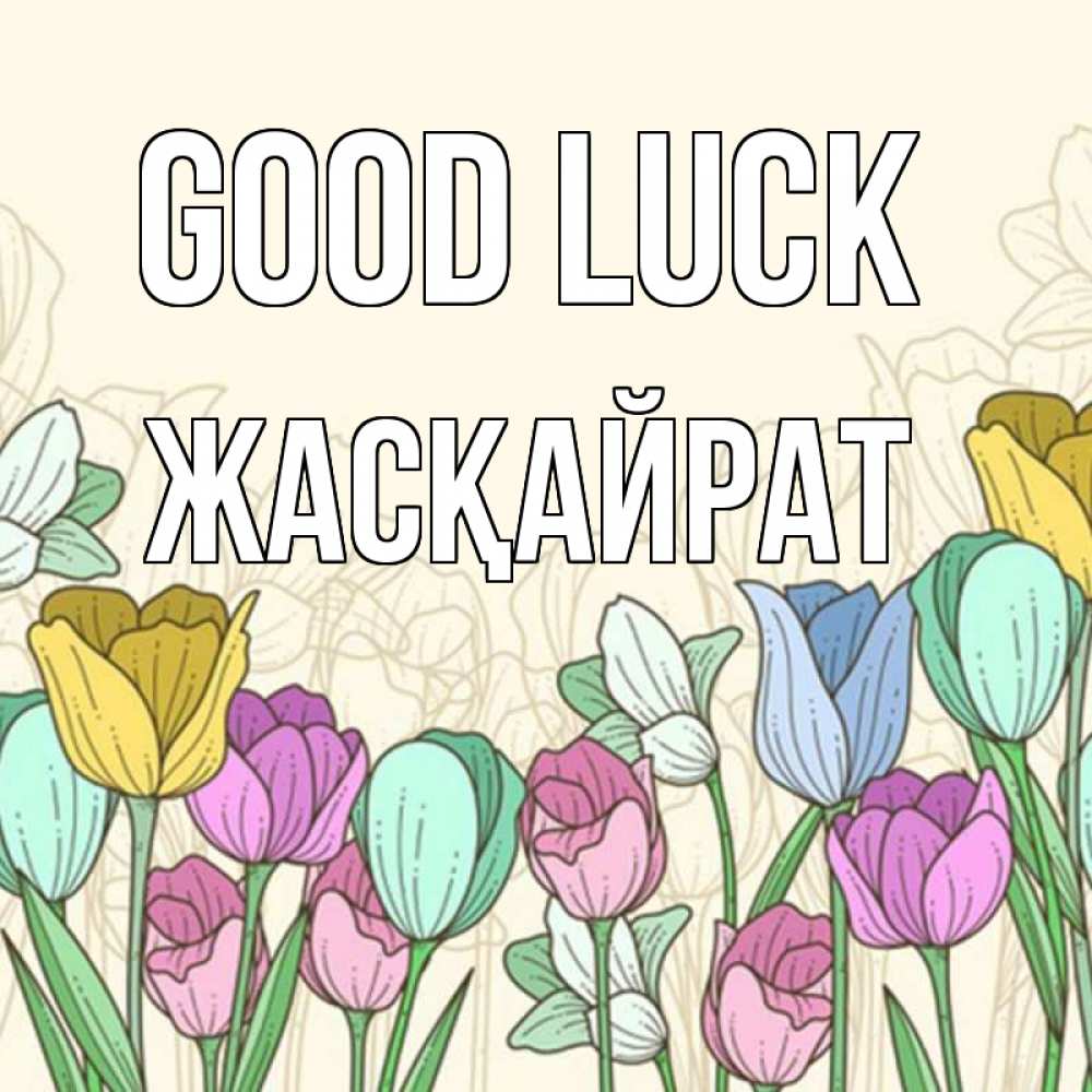 Greetings card с именем, Жасқайрат Good luck тюльпаны Greetings with text for free download 