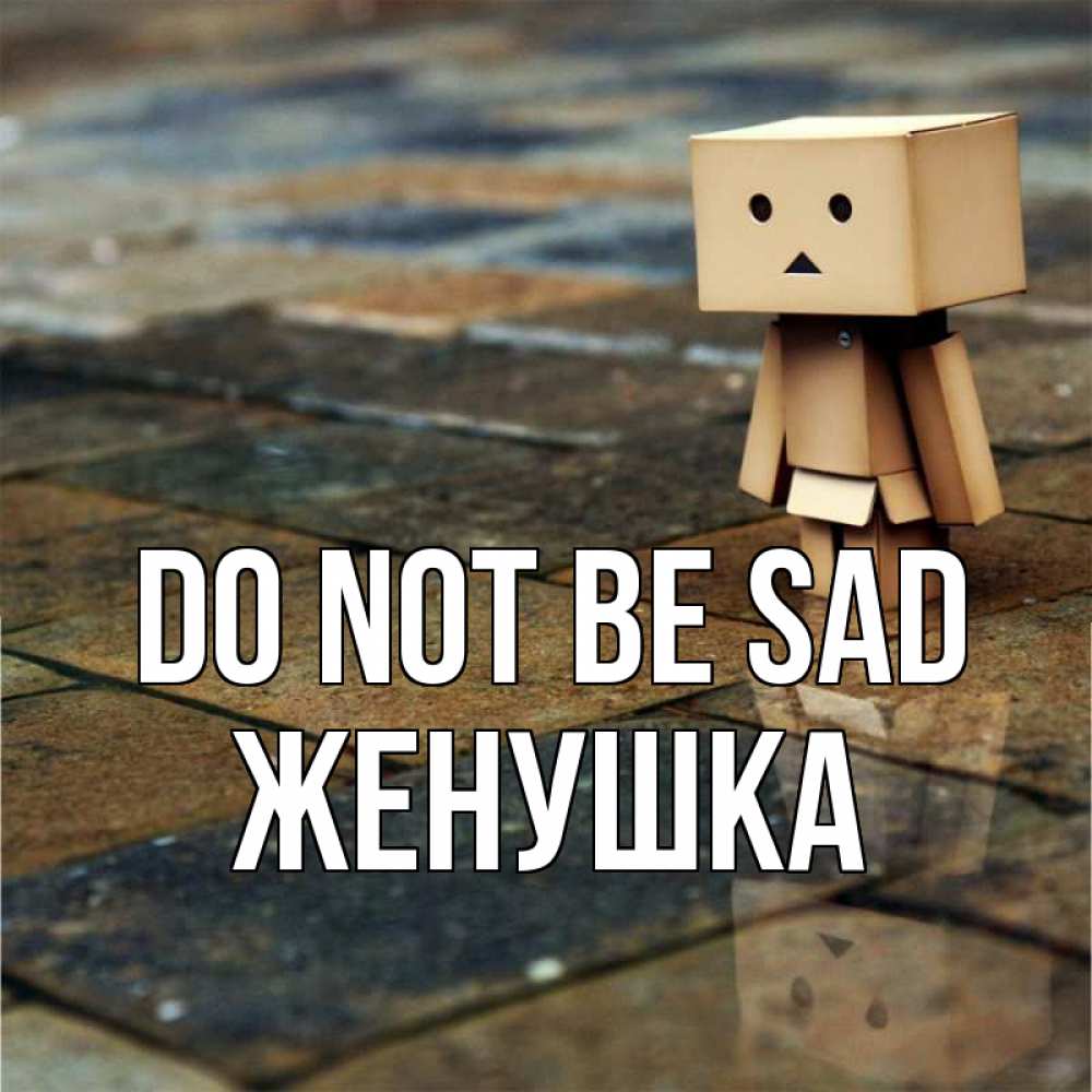Greetings card с именем, Женушка Do not be sad Стив Greetings with text for free download 