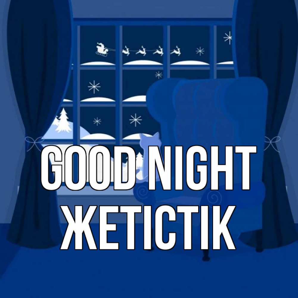 Greetings card с именем, Жетістік Good night зимняя тема Greetings with text for free download 