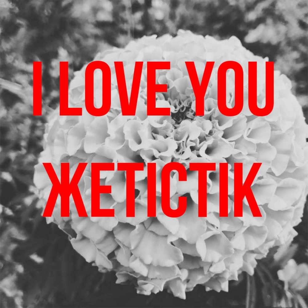 Greetings card с именем, Жетістік I love you подпись Greetings with text for free download 