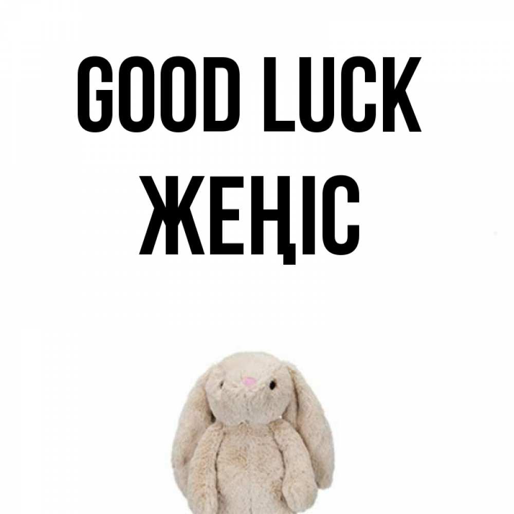 Greetings card с именем, Жеңіс Good luck сайт создаватель открыток Greetings with text for free download 