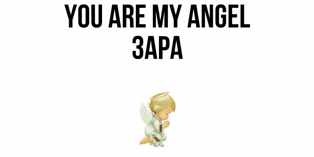 Greetings card с именем, ЗАРА You are my angel ангел Greetings with text for free download 
