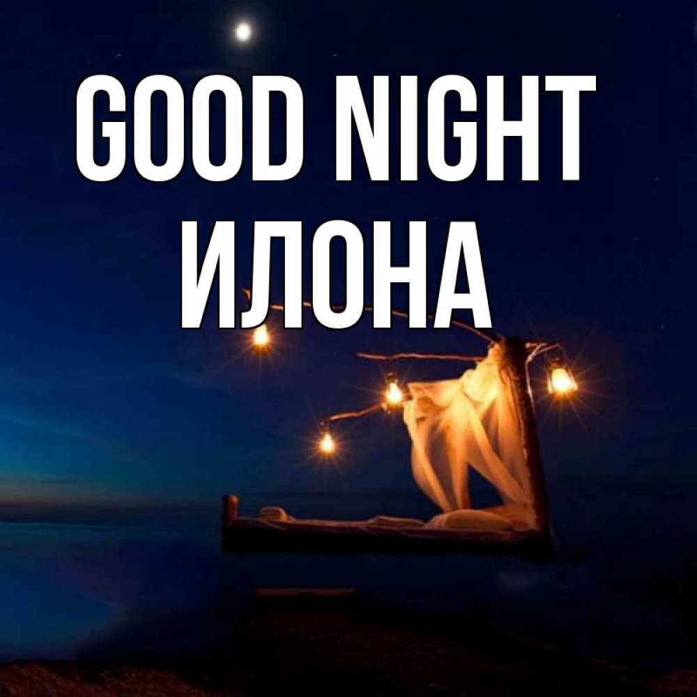 Greetings card с именем, Илона Good night милый мой Greetings with text for free download 