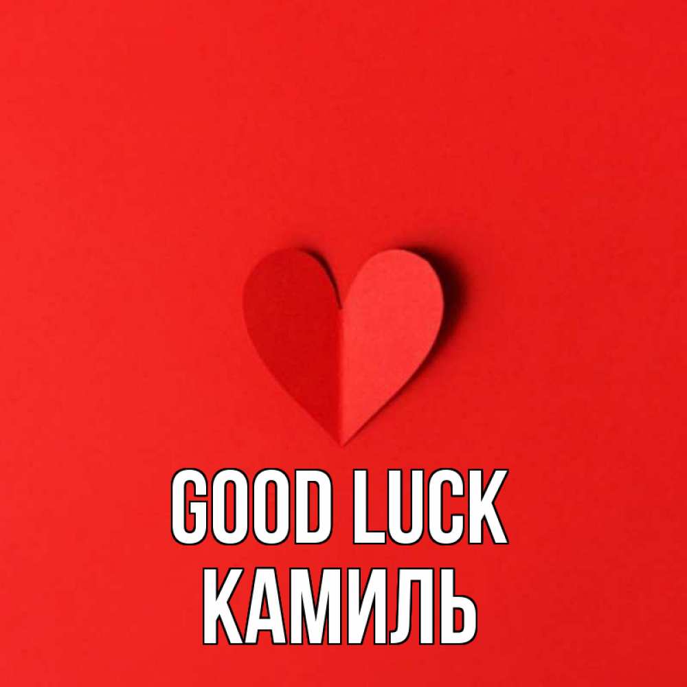 Greetings card с именем, Камиль Good luck пусть повезет для любимых 1 Greetings with text for free download 