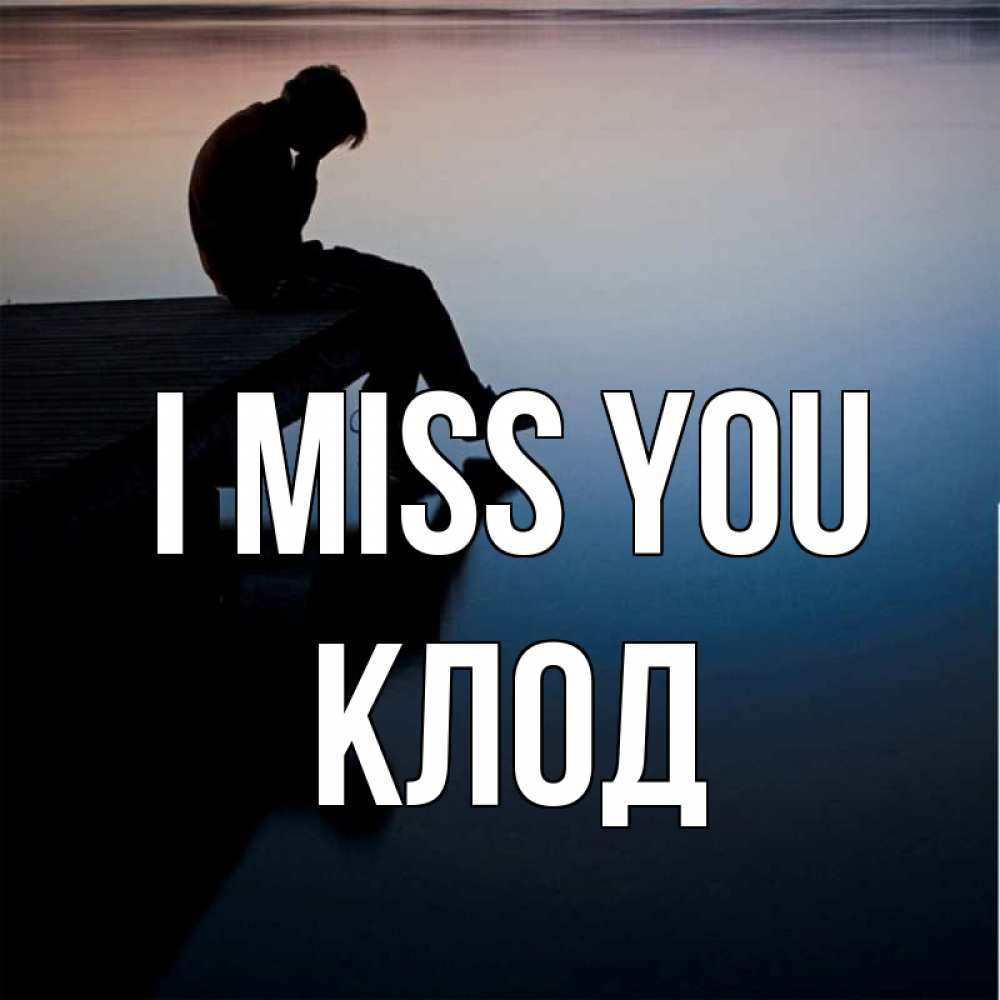 Greetings card с именем, Клод I miss you печаль Greetings with text for free download 