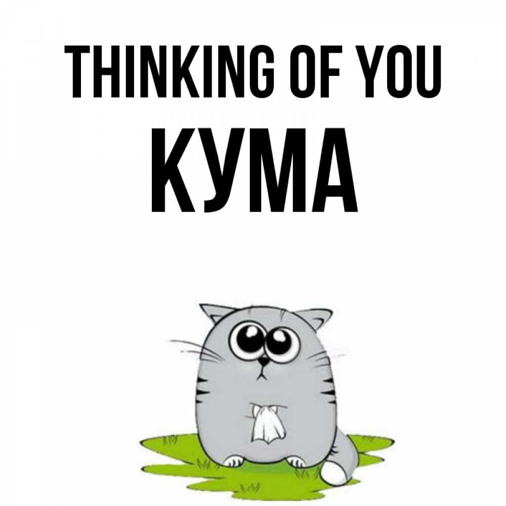 Greetings card с именем, Кума Thinking of you тоска с платочком Greetings with text for free download 