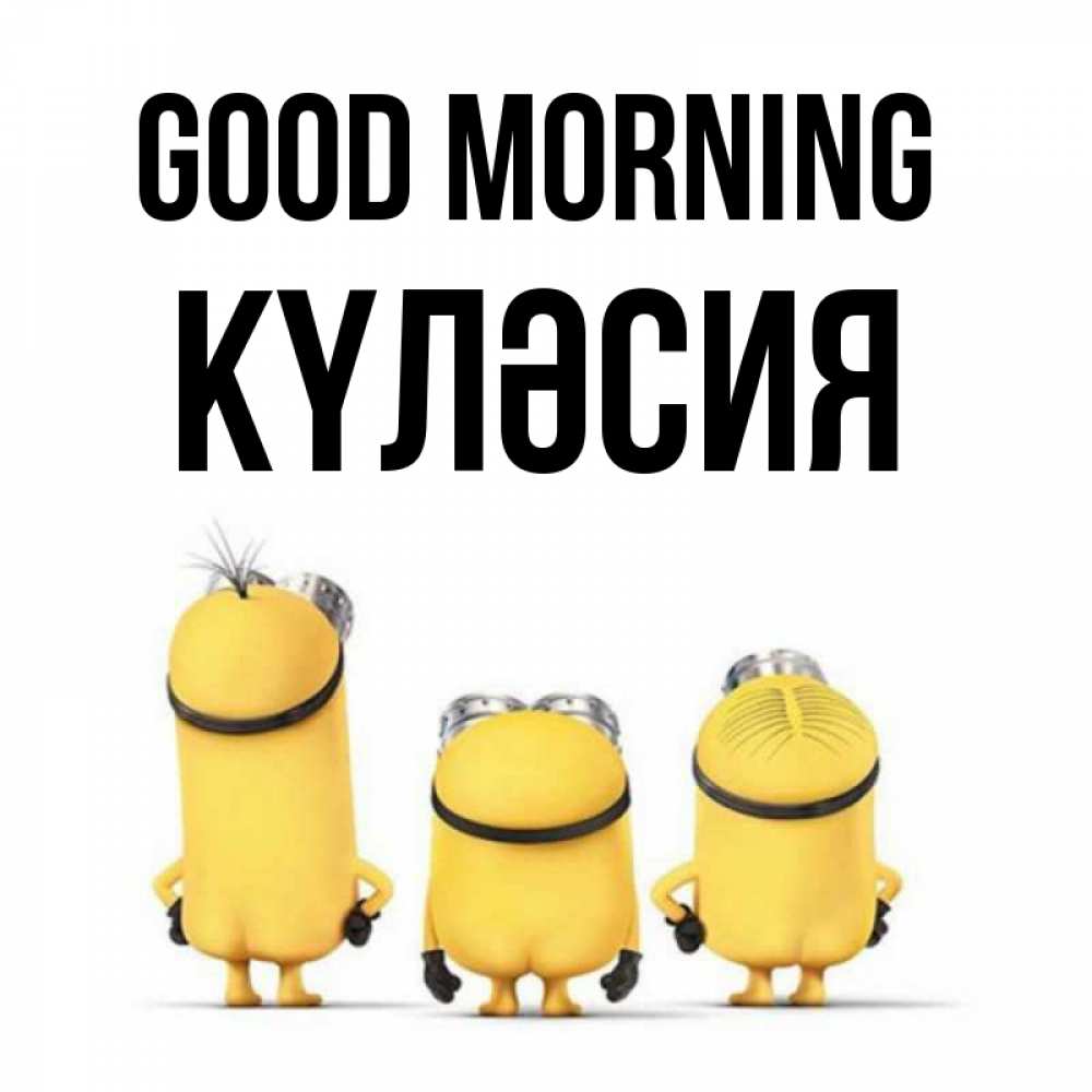 Greetings card с именем, КҮЛӘСИЯ Good morning подписать открытку онлайн бесплатно Greetings with text for free download 
