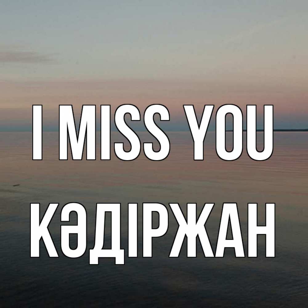 Greetings card с именем, Кәдіржан I miss you пусто Greetings with text for free download 