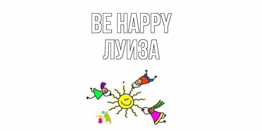 Greetings card с именем, Луиза Be happy лето, солнце Greetings with text for free download 