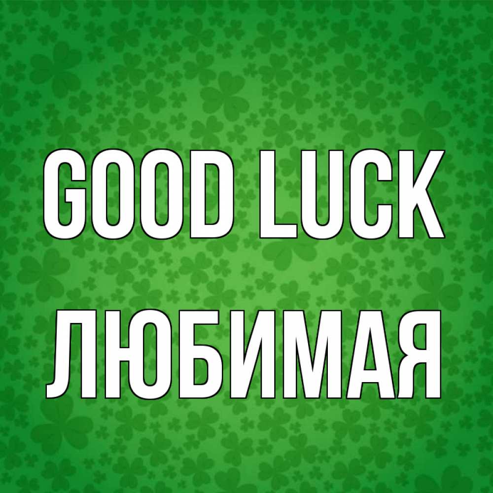 Greetings card с именем, Любимая Good luck много листочков на удачу Greetings with text for free download 