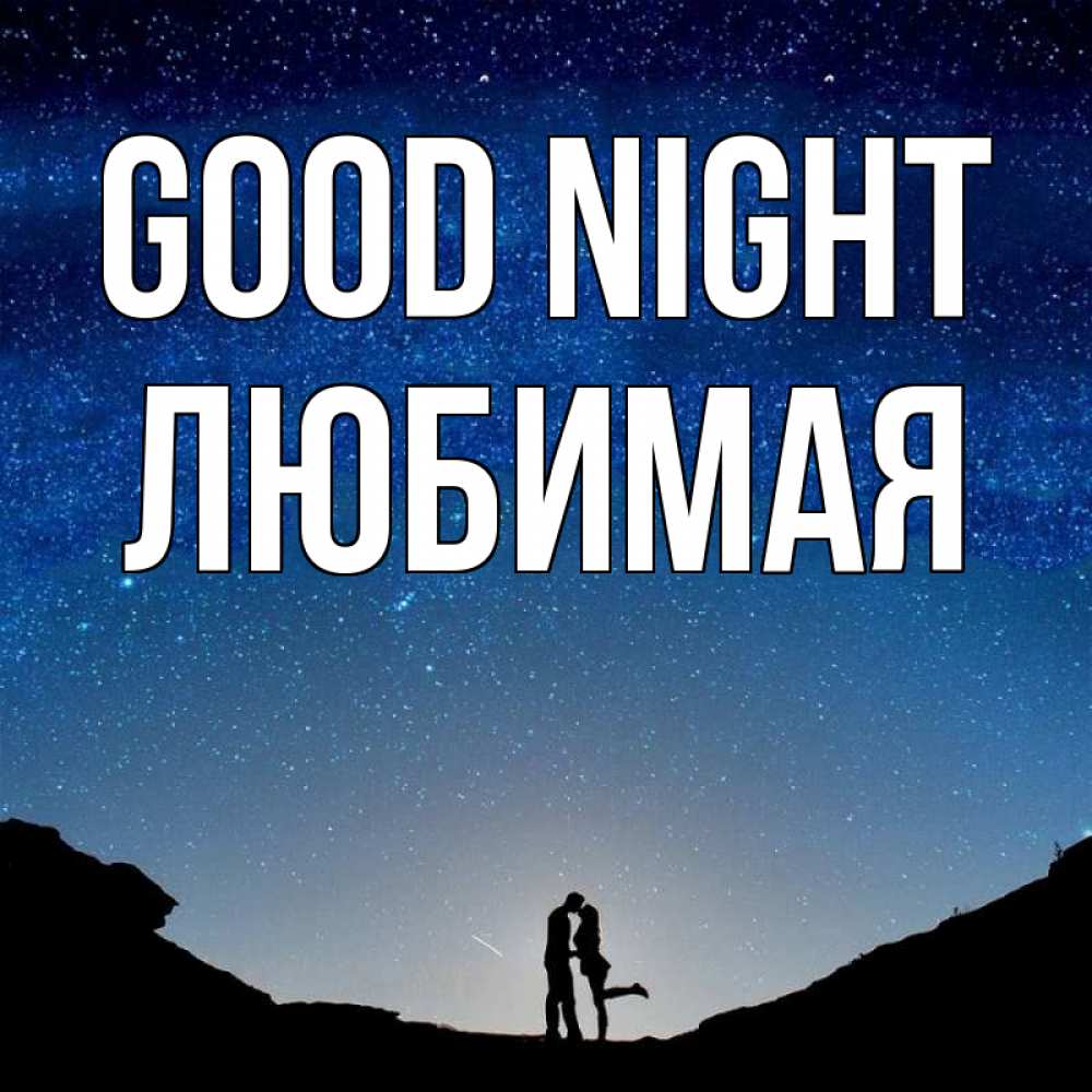Greetings card с именем, Любимая Good night звездное небо и люди Greetings with text for free download 