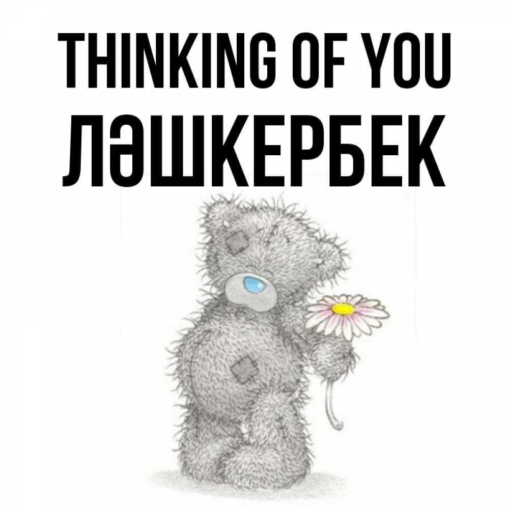 Greetings card с именем, ЛӘШКЕРБЕК Thinking of you мысли только о тебе Greetings with text for free download 