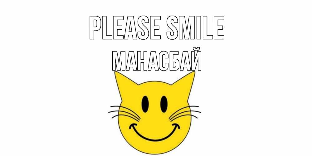 Greetings card с именем, МАНАСБАЙ Please smile кот, улыбка Greetings with text for free download 