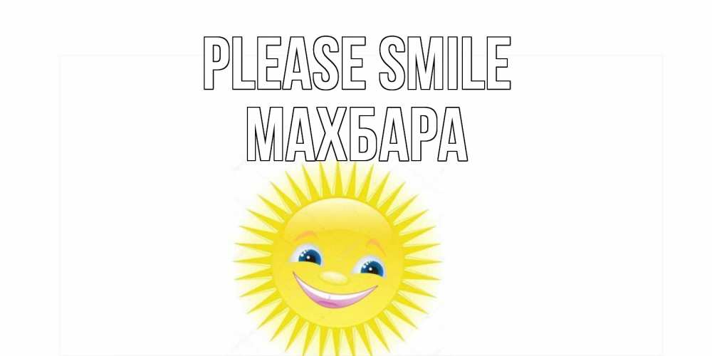 Greetings card с именем, МАХБАРА Please smile пожелания позитивные Greetings with text for free download 