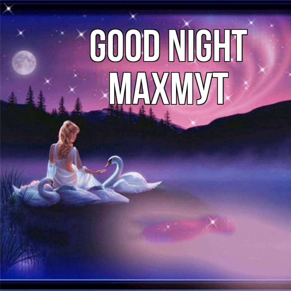Greetings card с именем, МАХМУТ Good night луна Greetings with text for free download 