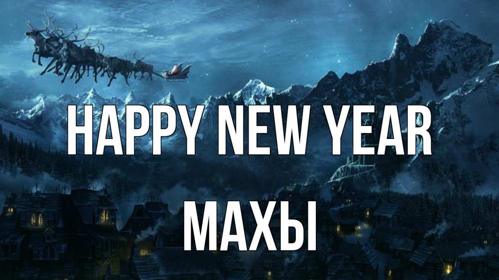 Greetings card с именем, МАХЫ Happy New Year дед мороз олени Greetings with text for free download 