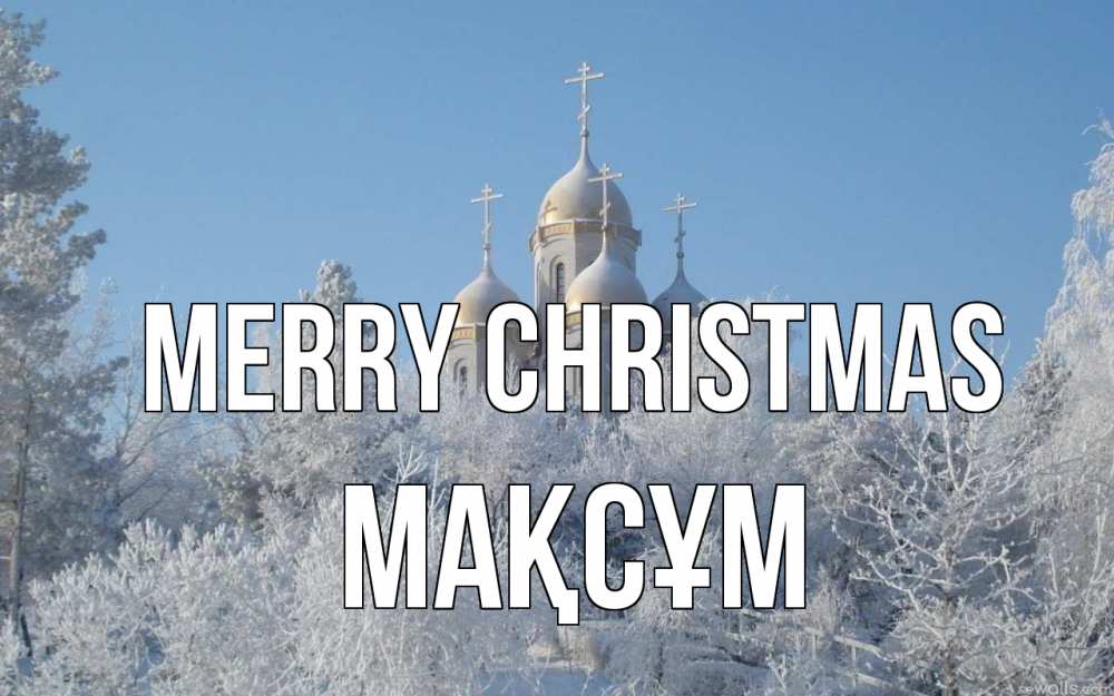Greetings card с именем, МАҚСҰМ Merry Christmas храм, зима, лес, церковь Greetings with text for free download 