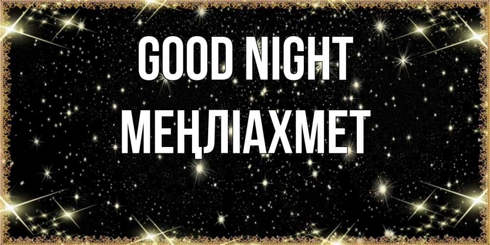 Greetings card с именем, МЕҢЛІАХМЕТ Good night засыпаем под звездами Greetings with text for free download 