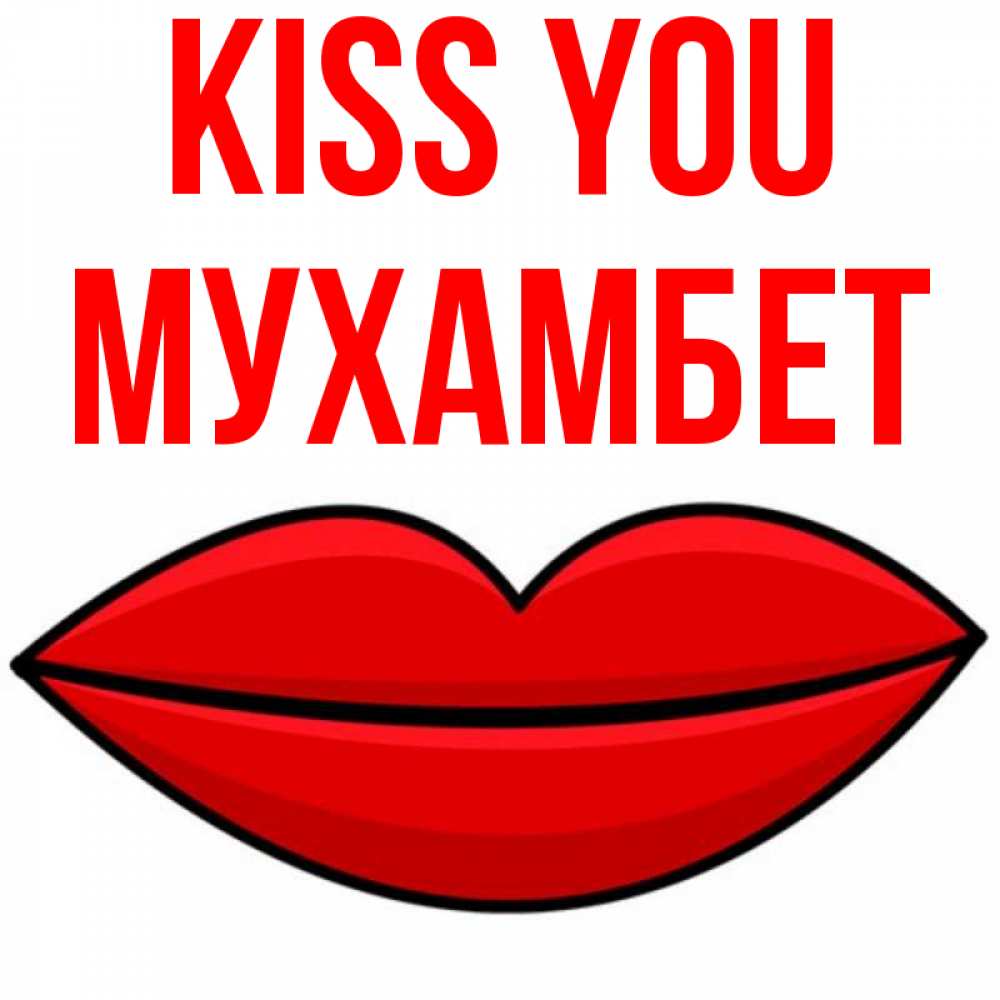 Greetings card с именем, МУХАМБЕТ Kiss you губы векторные Greetings with text for free download 