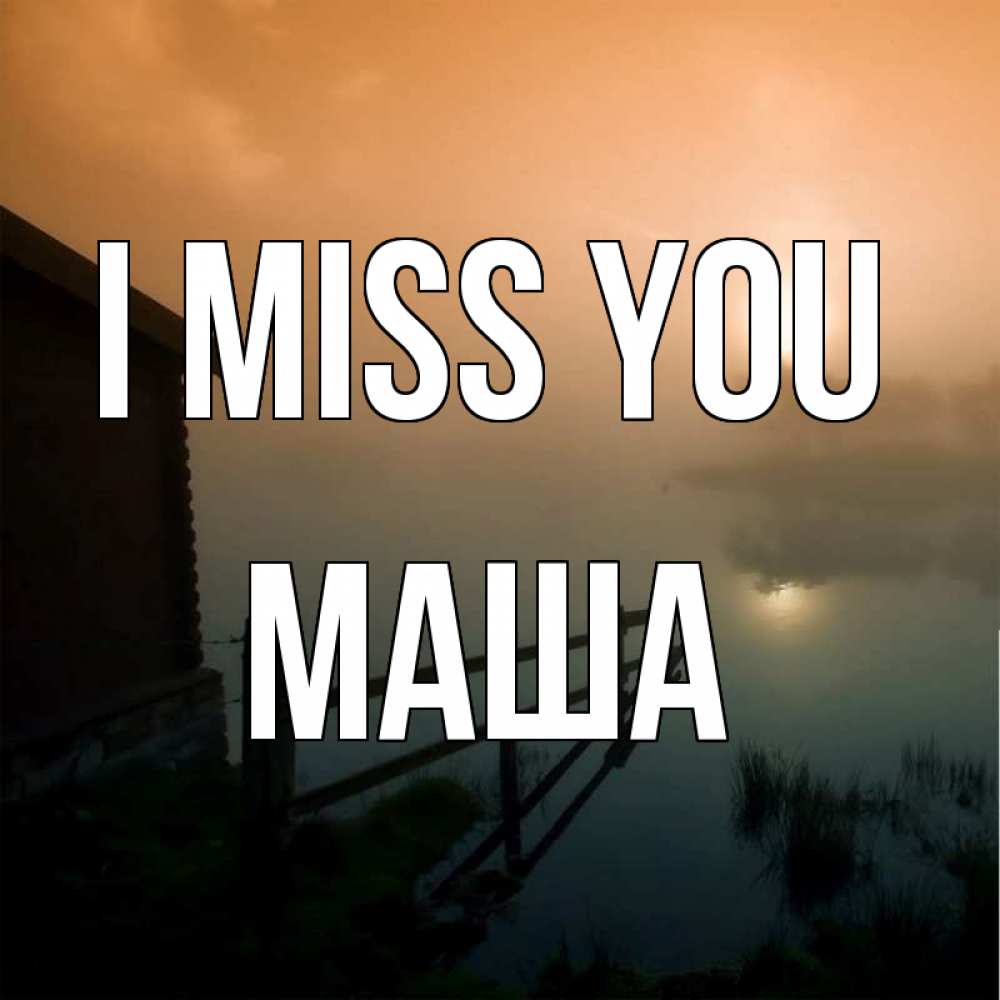 Greetings card с именем, Маша I miss you приходи ко мне на чай Greetings with text for free download 