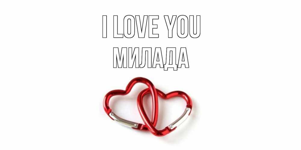 Greetings card с именем, Милада I love you карабин, сердце Greetings with text for free download 