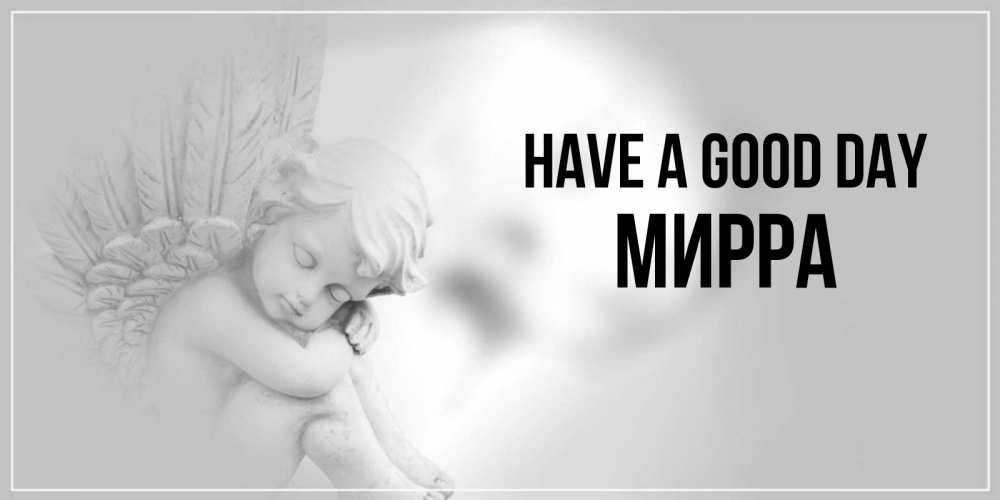 Greetings card с именем, Мирра Have a good day ангел Greetings with text for free download 