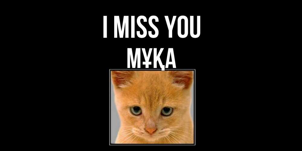 Greetings card с именем, МҰҚА I miss you открытки рыжий котенок скучает по тебе Greetings with text for free download 
