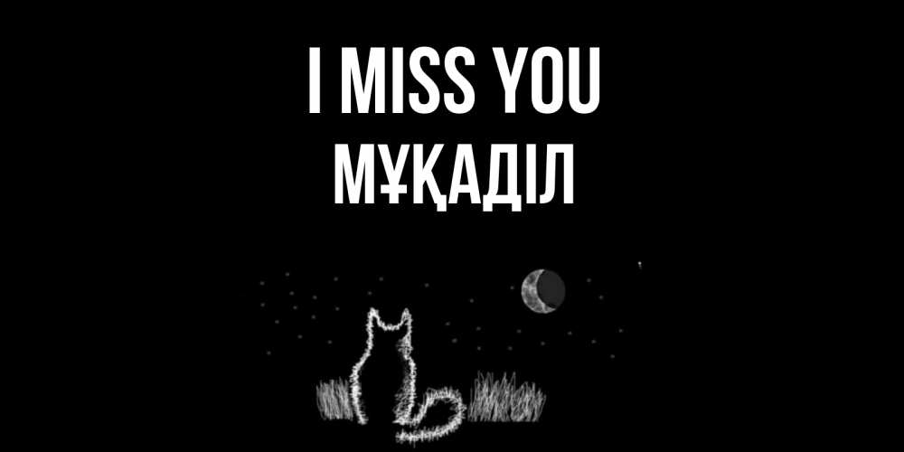 Greetings card с именем, МҰҚАДІЛ I miss you кот Greetings with text for free download 