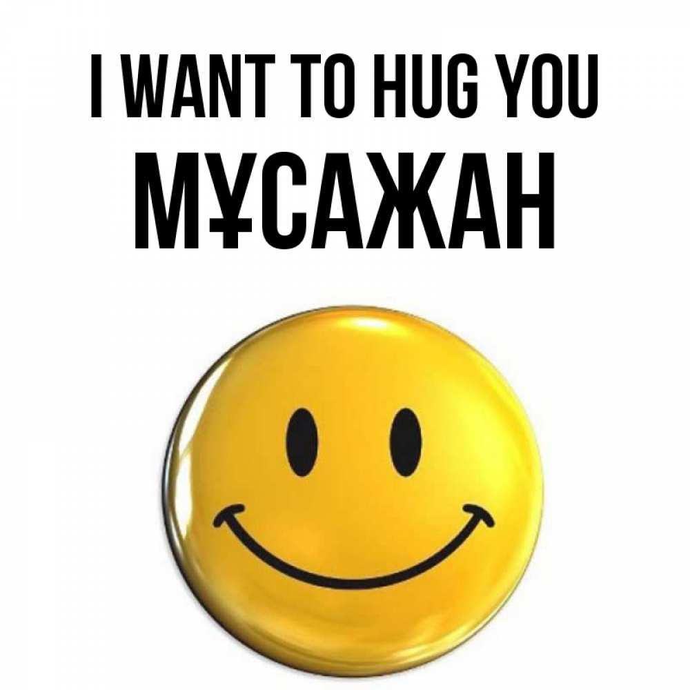 Greetings card с именем, Мұсажан I want to hug you открытки которые можно подписывать онлайн по своему усмотрению бесплатно Greetings with text for free download 