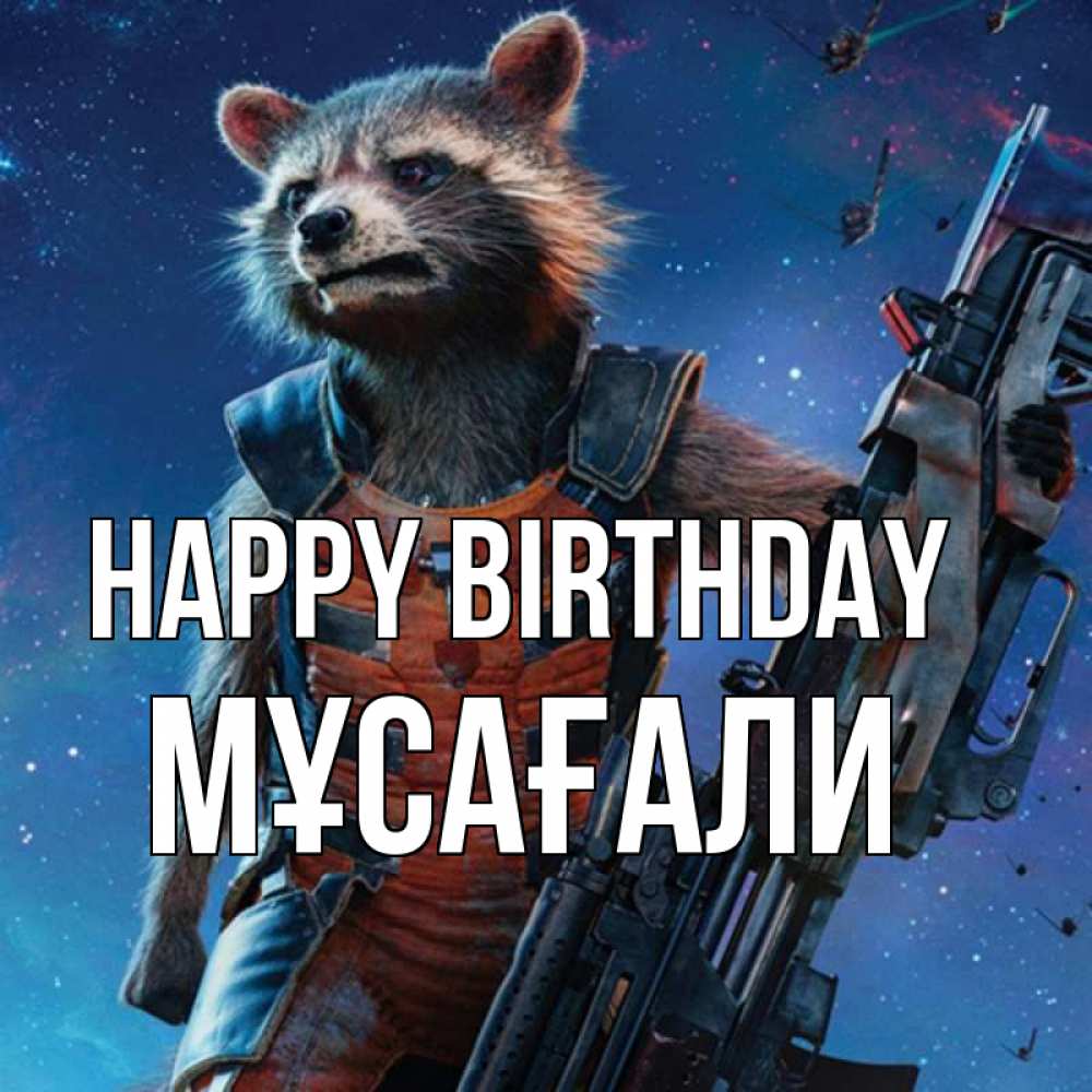 Greetings card с именем, Мұсағали Happy Birthday реактивный Рокета Greetings with text for free download 