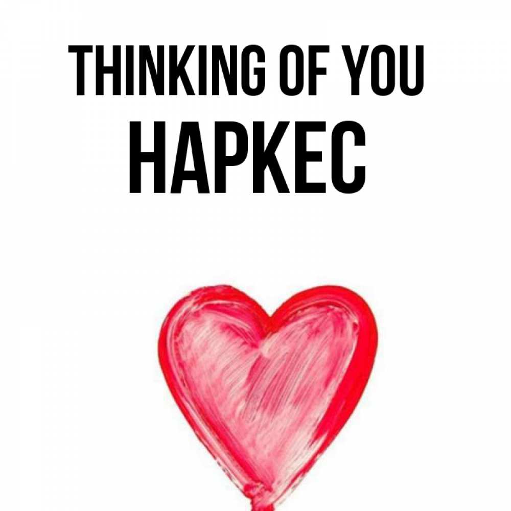 Greetings card с именем, НАРКЕС Thinking of you для влюбленных Greetings with text for free download 