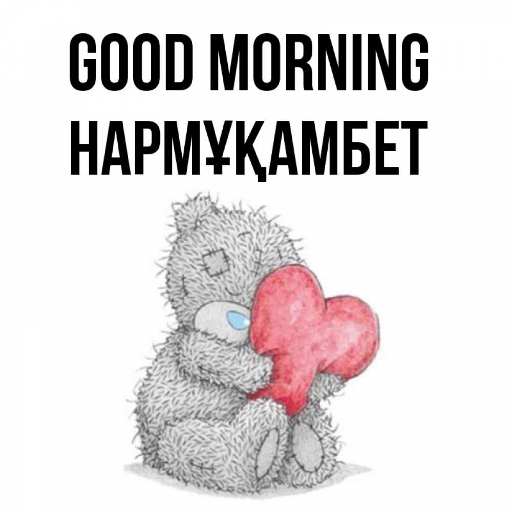 Greetings card с именем, НАРМҰҚАМБЕТ Good morning плюшевые игрушки Greetings with text for free download 