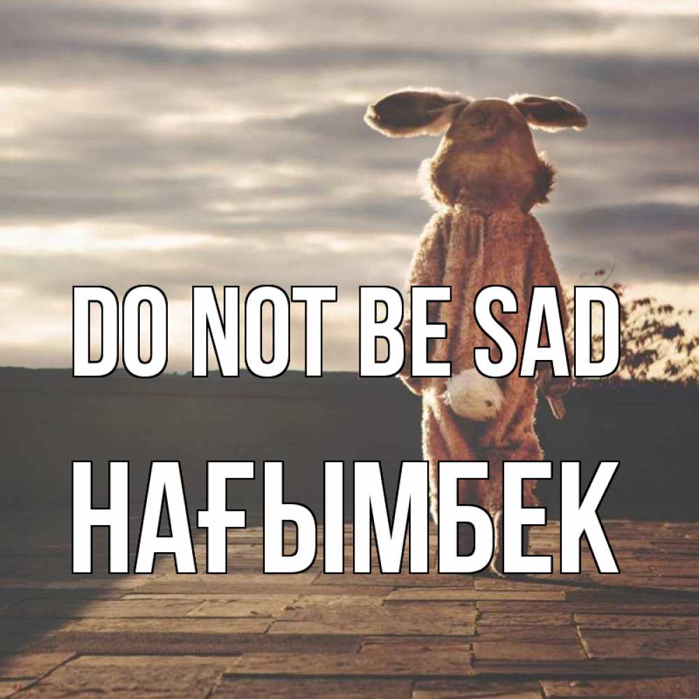 Greetings card с именем, НАҒЫМБЕК Do not be sad со спины Greetings with text for free download 