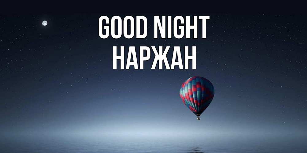 Greetings card с именем, Наржан Good night ночная открытка Greetings with text for free download 