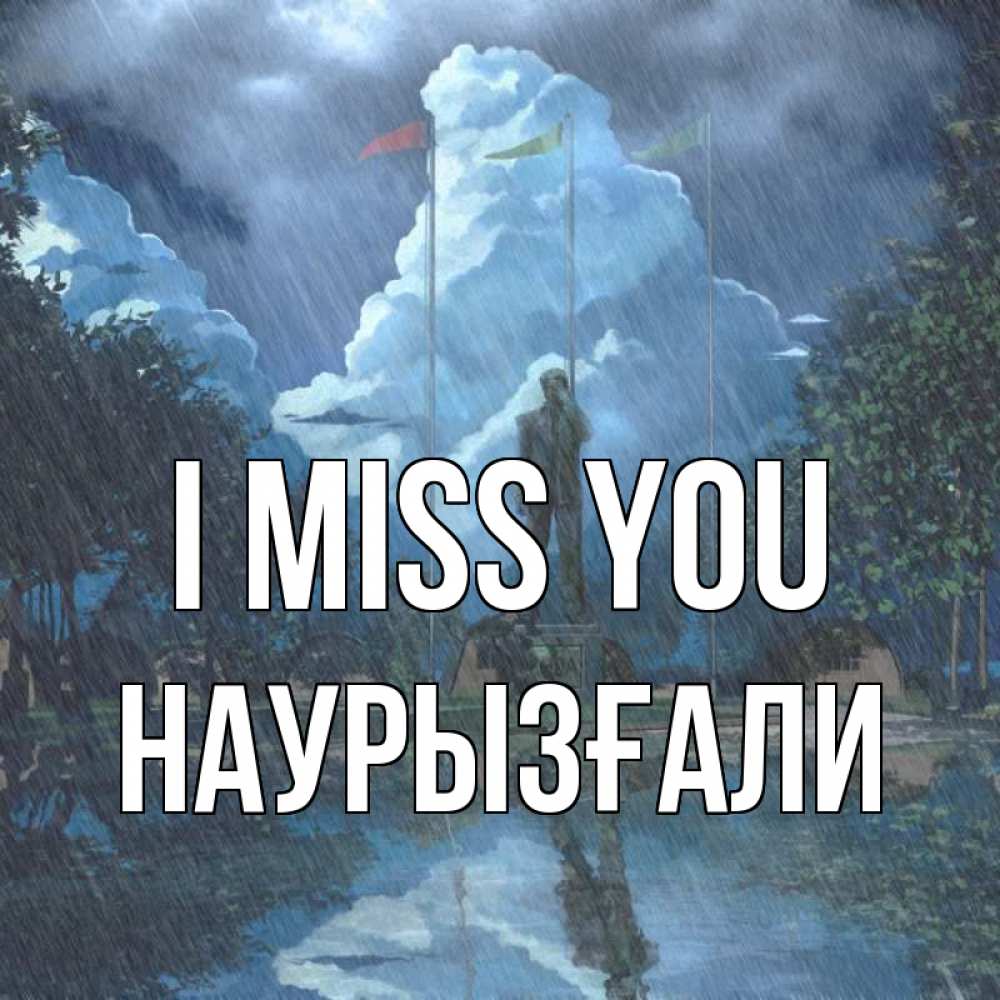 Greetings card с именем, Наурызғали I miss you печалька Greetings with text for free download 