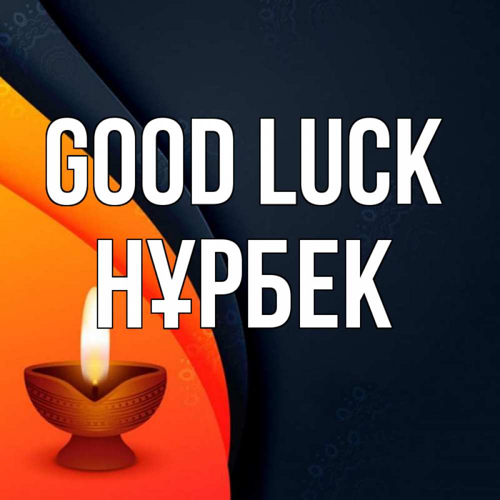 Greetings card с именем, НҰРБЕК Good luck абстрактный фон Greetings with text for free download 