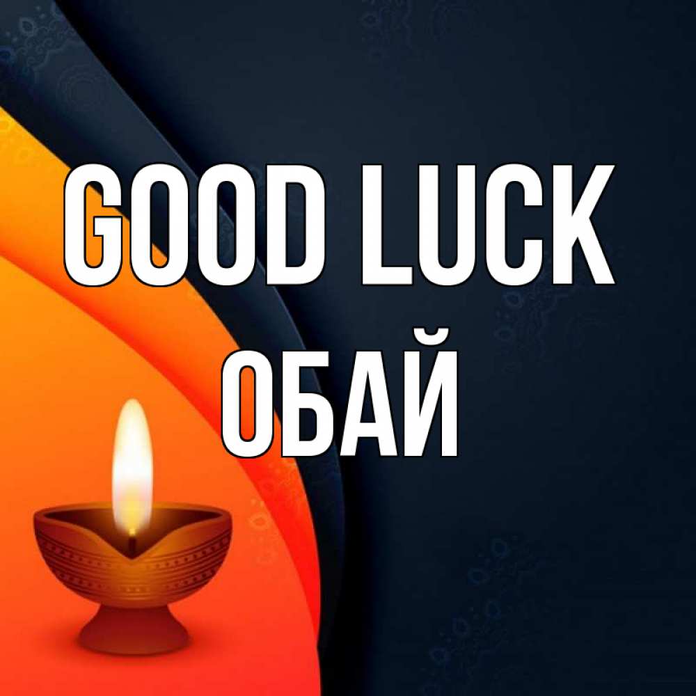 Greetings card с именем, ОБАЙ Good luck абстрактный фон Greetings with text for free download 