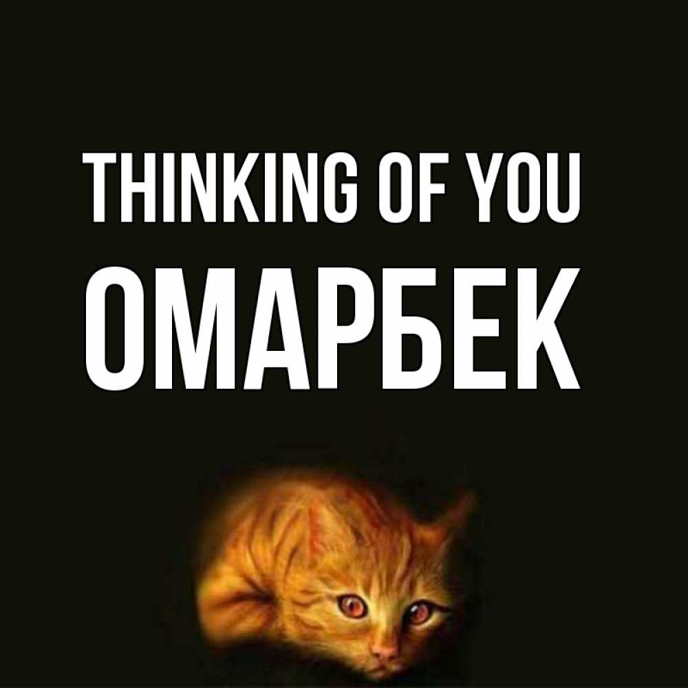 Greetings card с именем, ОМАРБЕК Thinking of you рыжий Greetings with text for free download 