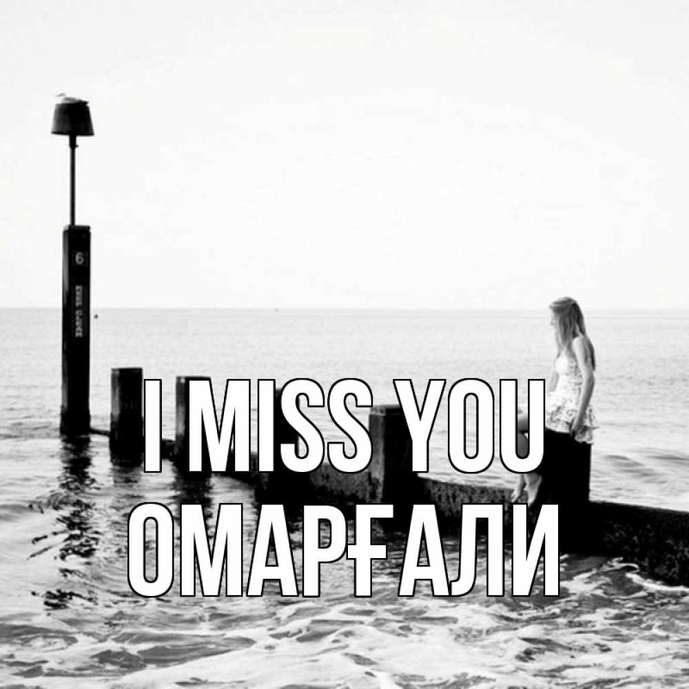 Greetings card с именем, ОМАРҒАЛИ I miss you вода Greetings with text for free download 
