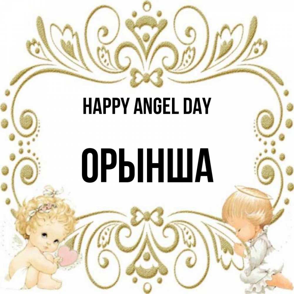 Greetings card с именем, ОРЫНША happy angel day с именинами поздравляют два красивых ангела. Один с сердечком другой молится Greetings with text for free download 