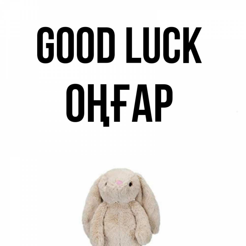 Greetings card с именем, ОҢҒАР Good luck сайт создаватель открыток Greetings with text for free download 