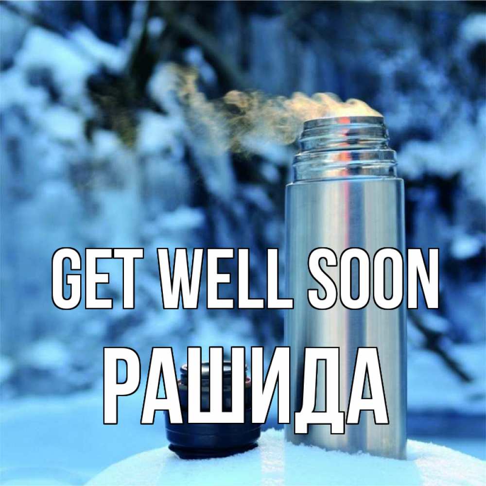 Greetings card с именем, РАШИДА Get well soon лечитесь не болейте Greetings with text for free download 