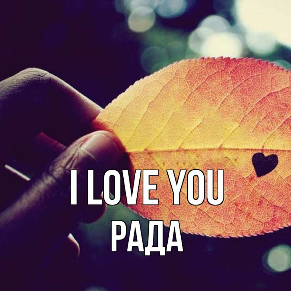 Greetings card с именем, Рада I love you держу лист Greetings with text for free download 